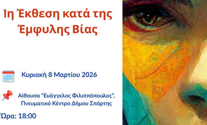1η  Έκθεση κατά της Έμφυλης Βίας - Την Κυριακή 8 Μαρτίου στο Πνευματικό Κέντρο Σπάρτης