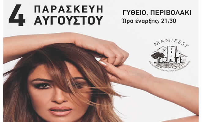 Η Μοναδική Έλενα Παπαρίζου σε Ένα Εκρηκτικό Show Γεμάτο Εκπλήξεις στο Γύθειο