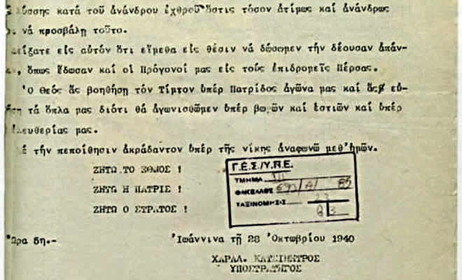 Η Ημερήσια Διαταγή του Υποστράτηγου Χαρ. Κατσιμήτρου στις 28/10/1940, ώρα 05:00