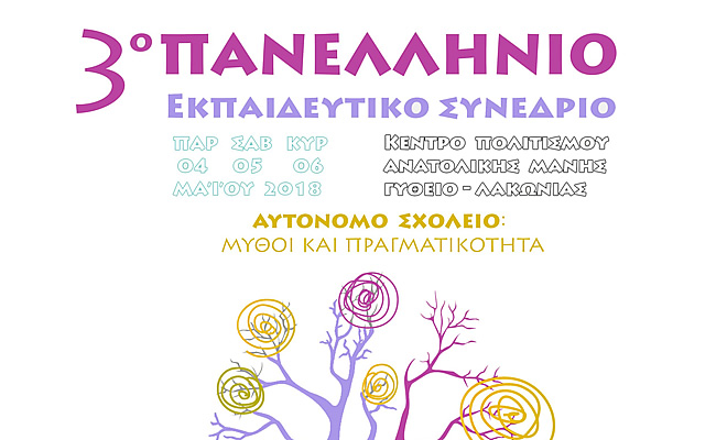 Στο Γύθειο το 3ο Πανελλήνιο Εκπαιδευτικό Συνέδριο