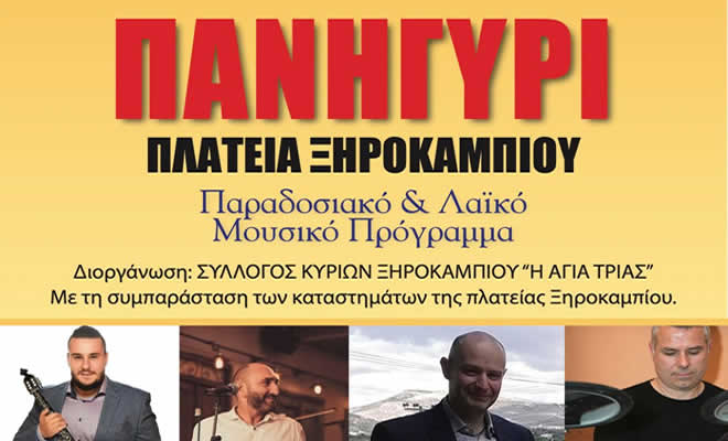 Πρόσκληση στο Πανηγύρι του Ξηροκαμπίου