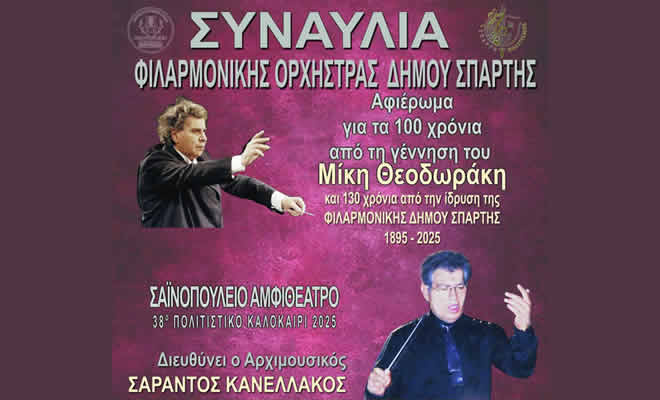 Συναυλία Φιλαρμονικής Ορχήστρας Δήμου Σπάρτης στο Σαϊνοπούλειο Αμφιθέατρο