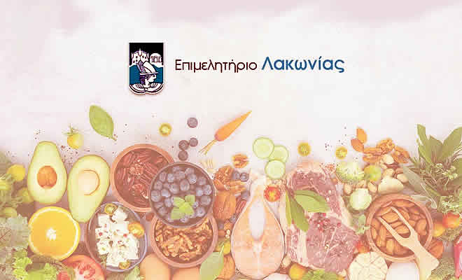 Επιμελητήριο: «Ο πρωτογενής τομέας στη γαστρονομία και η συμβολή τους στην οικονομική και τουριστική ανάπτυξη της Λακωνίας» 