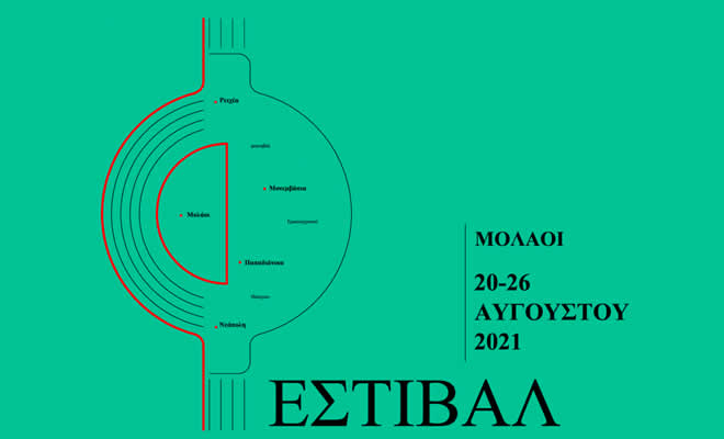 5ο Πανελλήνιο Φεστιβάλ Ερασιτεχνικού Θεάτρου Δήμου Μονεμβασίας 2021