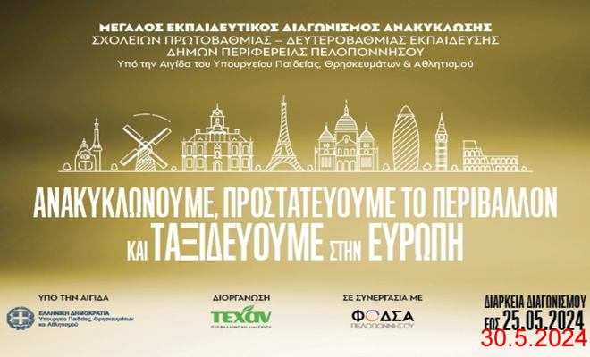 Παράταση Διαγωνισμού Αανακύλώσης Πρωτοβάθμιας και Δευτεροβάθμιας Εκπαίδευσης ΦΟΔΣΑ