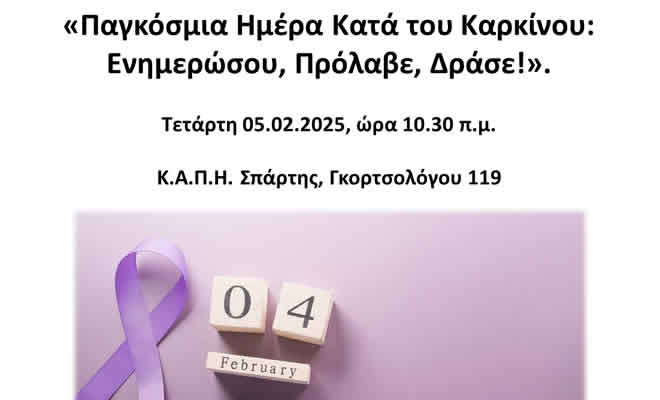 Παγκόσμια Ημέρα Κατά του Καρκίνου: «Ενημερώσου, Πρόλαβε, Δράσε»