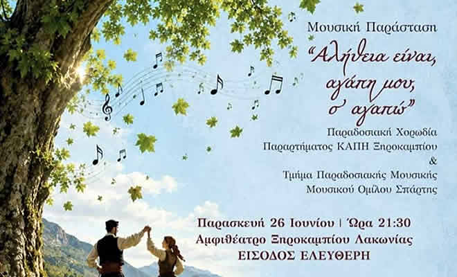 Μουσική παράσταση «Αλήθεια είναι, αγάπη μου, σ’ αγαπώ» - Την Παρασκευή 26 Ιουνίου στο Αμφιθέατρο Ξηροκαμπίου