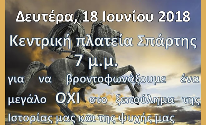 Συλλαλητήριο για τη Μακεδονία στη Σπάρτη