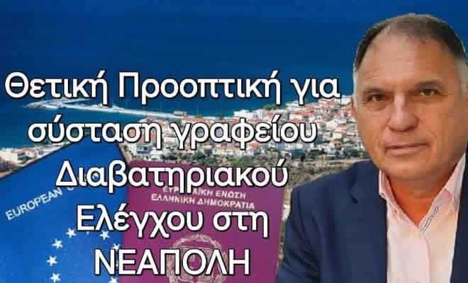 Ανοίγει ο Δρόμος για Σύσταση Γραφείου Διαβατηριακού Ελέγχου στη Νεάπολη