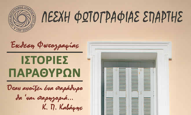 Έκθεση Λέσχης Φωτογραφίας Σπάρτης