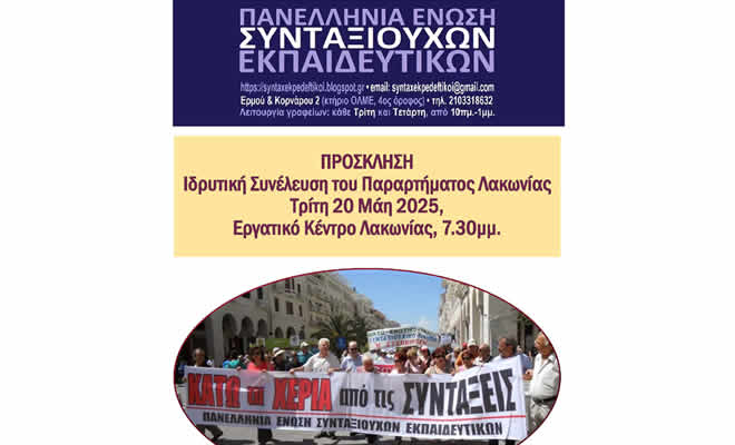 Πανελλήνιας Ένωσης Συνταξιούχων Εκπαιδευτικών (ΠΕΣΕΚ): Ιδρυτική Συνέλευση του Παραρτήματος Λακωνίας