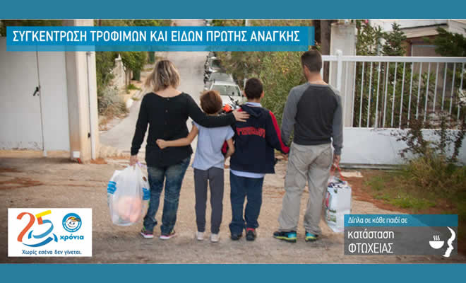 Χριστουγεννιάτικη πανελλαδική εκστρατεία συγκέντρωσης τροφίμων και ειδών πρώτης ανάγκης