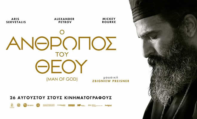 «Ο Άνθρωπος του Θεού (Μan of God)», σκηνοθεσία Yelena Popovic