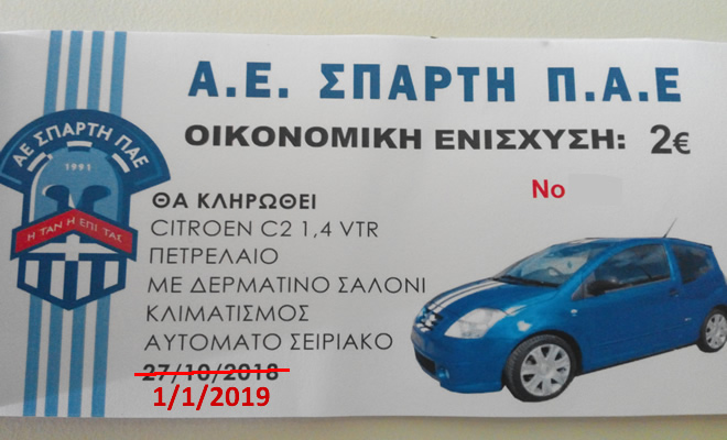 ΑΕ Σπαρτη ΠΑΕ: Την 1η Ιανουαρίου 2019 η κλήρωση του αυτοκινήτου