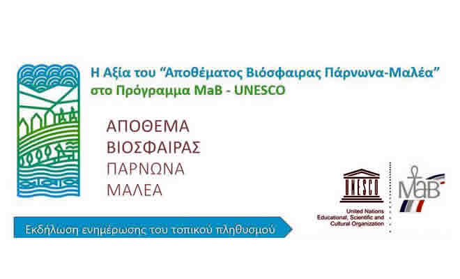 Εκδηλώσεις ενημέρωσης για το Υποψήφιο Απόθεμα Βιόσφαιρας Όρους Πάρνωνα και Ακρωτηρίου Μαλέα στο δίκτυο MAB/Unesco