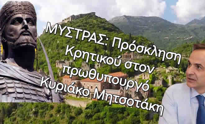 Πρόσκληση στον Πρωθυπουργό Κυριάκο Μητσοτάκη να Παραστεί στα Παλαιολόγεια. Το Παλάτι των Ιπποτών Αναβιώνει