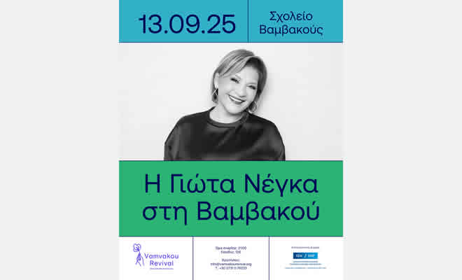 H Γιώτα Νέγκα στη Βαμβακού 