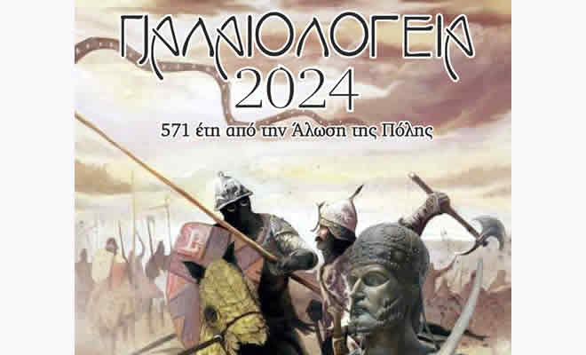 «Παλαιολόγεια 2024»: Το Πρόγραμμα των Φετινών Εορταστικών Εκδηλώσεων Μνήμης