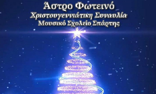 «Άστρο Φωτεινό», Χριστουγεννιάτικη Συναυλία από το Μουσικό Γυμνάσιο Σπάρτης
