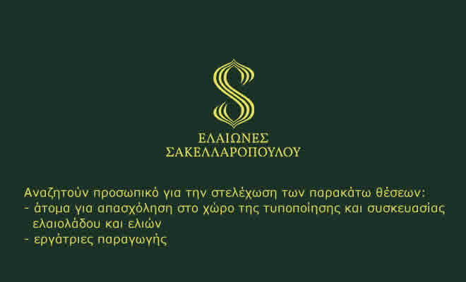 Η επιχείρηση Βιολογικοί Ελαιώνες Σακελλαρόπουλου αναζητά προσωπικό στην περιοχή της Σπάρτης