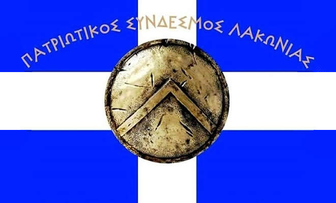 Πατριωτικός Σύνδεσμος Λακωνίας: Απάντηση στον ΣΥΡΙΖΑ Λακωνίας για «τους πρόσφυγες-μετανάστες»