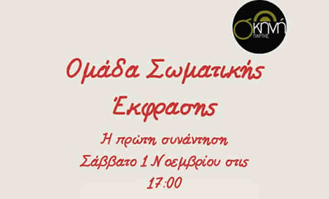Σωματική Έκφραση στη Σκηνή Σπάρτης