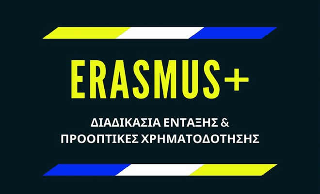 Ημερίδα για τα προγράμματα Erasmus+ / Youth και European Solidarity Corps