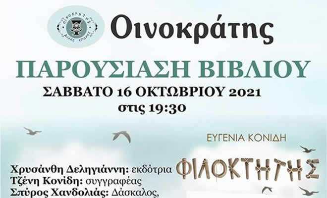 Οινοκράτης: Παρουσίαση (μετά μουσικής) του βιβλίου της Ευγενίας Κονίδη: «Φιλοκτήτης»