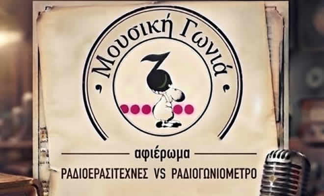 Ακροάσεις Βινυλίων | Αφιέρωμα: Ραδιοερασιτέχνες Εναντίον Ραδιογωνιόμετρου