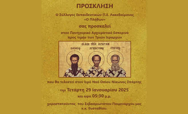 Σύλλογος Εκπαιδευτικών Π.Ε. Λακεδαίμονος «Ο Πλήθων»: Εσπερινός προς Τιμήν των Τριών Ιεραρχών
