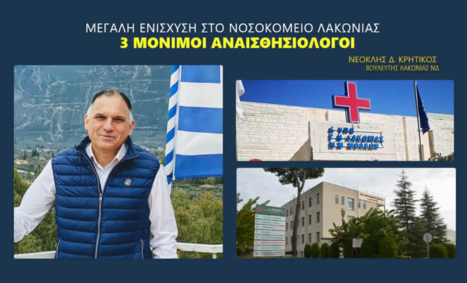 Νεοκλής Κρητικός: Σημαντική ενίσχυση για το νοσοκομείο Λακωνίας