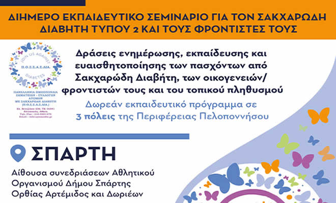 Διήμερο Εκπαιδευτικό Σεμινάριο για Άτομα με Σακχαρώδη Διαβήτη Τύπου 2 και τους Φροντιστές τους στη Σπάρτη