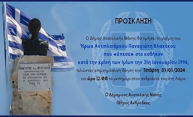 Δήμος Ανατολικής Μάνης: Πρόσκληση για την Επιμνημόσυνη Δέηση του Ήρωα Αντιπλοιάρχου Π.Ν. Π. Βλαχάκου