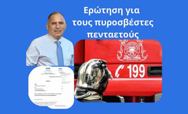 Νεοκλής Κρητικός: «427 Πυροσβέστες Πενταετούς Αναμένουν Μονιμοποίηση»