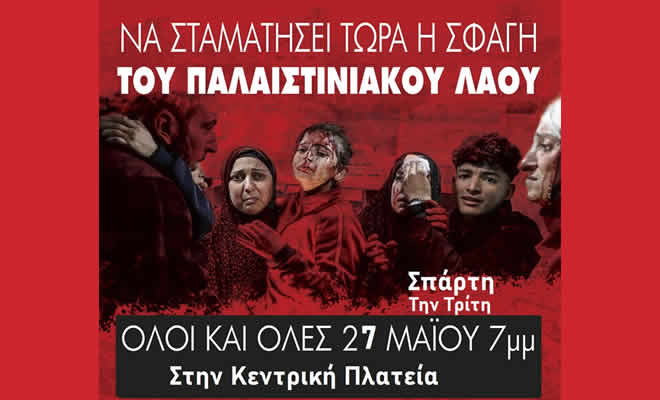 Συγκέντρωση στην κεντρική πλατεία Σπάρτης, για να εκφράσουμε την αλληλεγγύη μας στον πολύπαθο παλαιστινιακό λαό