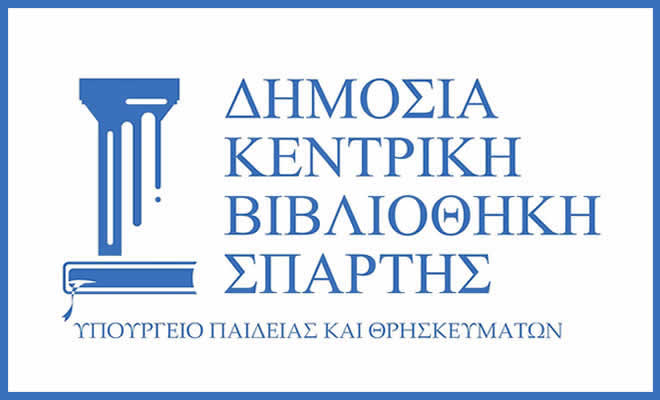 Παρατείνεται η Αναστολή Λειτουργίας της Δημόσιας Κεντρικής Βιβλιοθήκης Σπάρτης