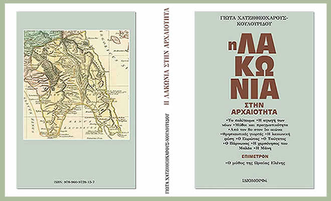 Εκδόσεις Ιδιομορφή: «Η Λακωνία στην Αρχαιότητα» της Γ. Χατζηθεοχάρους-Κουλουρίδου