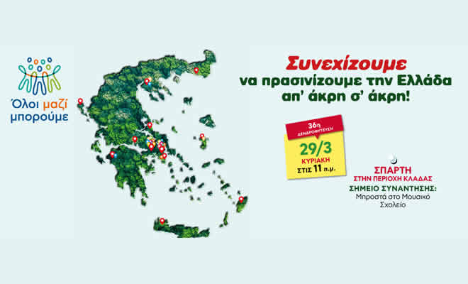 Εθελοντική δενδροφύτευση με το «Όλοι Μαζί Μπορούμε» στον Κλαδά