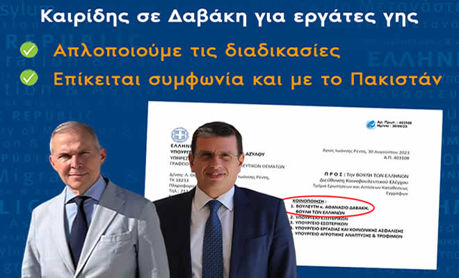 Καιρίδης σε Δαβάκη για εργάτες γης: Απλοποιούμε τις διαδικασίες, επίκειται συμφωνία και με το Πακιστάν