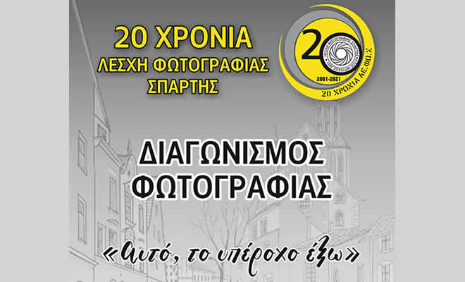 20 Χρόνια ΛΕ.ΦΩ.Σ. - Διαγωνισμός Φωτογραφίας