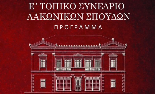 «Ε΄Τοπικό Συνέδριο Λακωνικών Σπουδών», στο Ινστιτούτο Έρευνας Βυζαντινού Πολιτισμού