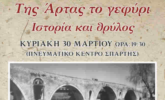 Ομιλία - προβολή ντοκιμαντέρ με θέμα: «Το Γεφύρι της Άρτας: Ιστορία και θρύλος»