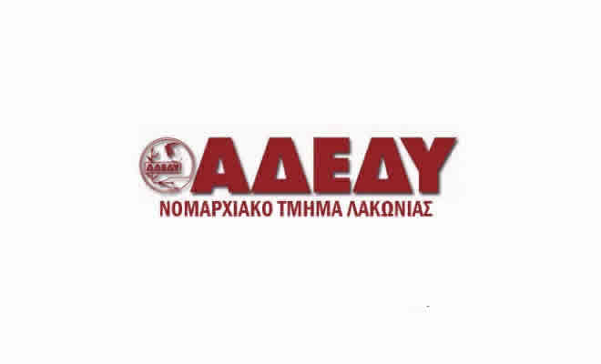 ΑΔΕΔΥ Λακωνίας: Σχετικά με τις δηλώσεις κυβερνητικών παραγόντων και του Διοικητή της Τράπεζας της Ελλάδος για τον 13ο - 14ο μισθό