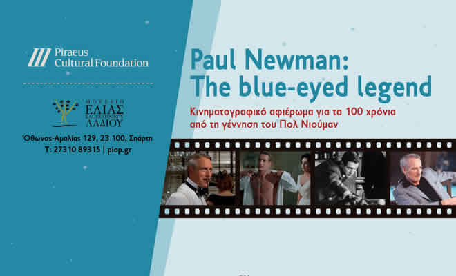 «Paul Newman: the blue-eyed legend» - Κινηματογραφικό αφιέρωμα στο Μουσείο Ελιάς και Ελληνικού Λαδιού