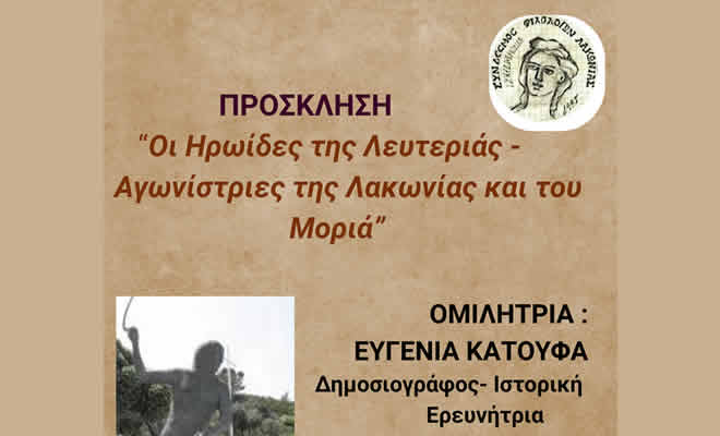Εκδήλωση - ομιλία με θέμα: «Οι Ηρωίδες της Λευτεριάς - Αγωνίστριες της Λακωνίας και του Μοριά»