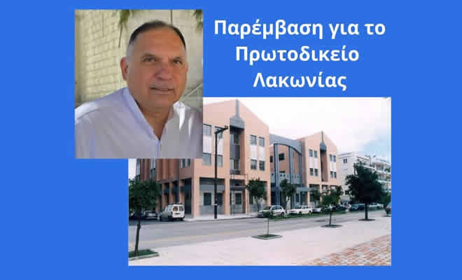 Νεοκλής Κρητικός: «Εικόνα Αποψίλωσης για Πρωτοδικείο Λακωνίας» 