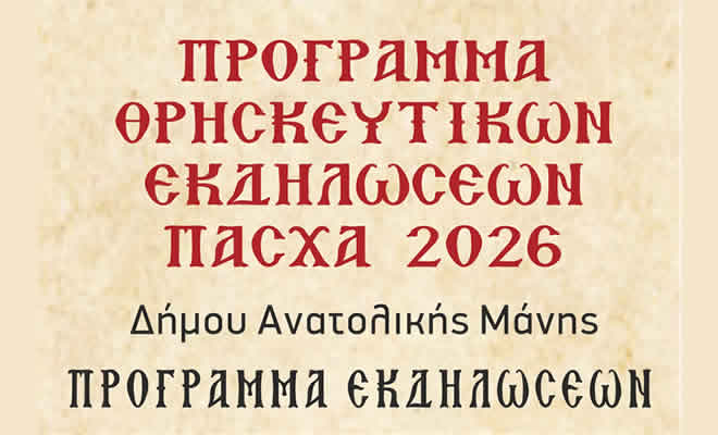 Πρόγραμμα θρησκευτικών εκδηλώσεων για το Άγιο Πάσχα στο Γύθειο