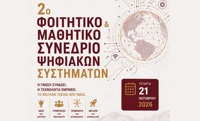 «2ο Φοιτητικό και Μαθητικό Συνέδριο» διοργανώνει το Τμήμα Ψηφιακών Συστημάτων του Πανεπιστημίου Πελοποννήσου στον Κλαδά