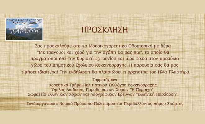 Πολιτιστικός Σύλλογος Κοκκινόρραχης: «5ο Μουσικοχορευτικό Οδοιπορικό»