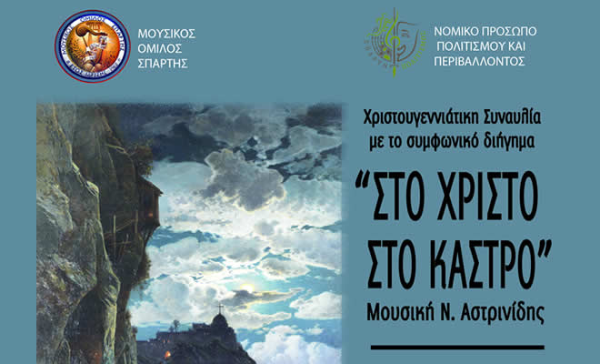 Το συμφωνικό διήγημα «Στο Χριστό στο Κάστρο», από το ομώνυμο έργο του Αλέξανδρου Παπαδιαμάντη, παρουσιάζει ο Μουσικός Όμιλος Σπάρτης